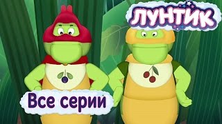 Лунтик - Все серии