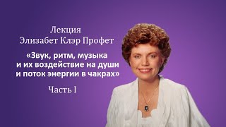 Лекция Э.К. Профет «Звук, ритм, музыка и их воздействие на души и поток энергии в чакрах». Часть I