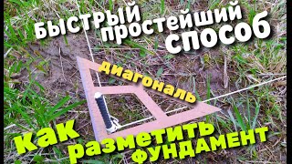 Как разметить фундамент / Быстрая и точная разметка / Способ на раз,два,три /диагональ фундамента /