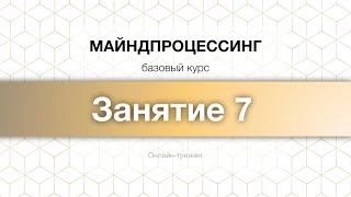 Майндпроцессинг Апрель 2024 ,  Занятие 7, Тренер Ольга Кудрина