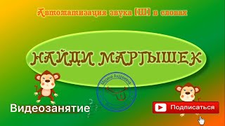 Звук [Ш] "Найди мартышек". АВТОМАТИЗАЦИЯ звука Ш в словах. ВИДЕОИГРА для детей