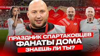 МАТЧ ЗВЕЗД НА СПАРТАКЕ / ФАНАТЫ ДОМА / ЗНАЕШЬ ЛИ ТЫ?