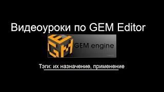 GEM Editor. Урок 2: Тэги