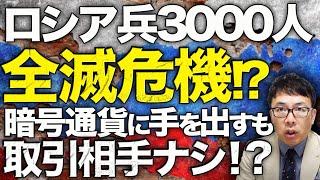 ロシアカウントダウン！ロシア兵3000人全滅危機！？ウクライナ軍がセイム川以南で包囲完了！？海運力も制裁の影響で回復の見込みなし！暗号通貨に手を出すも取引相手ナシ！？｜上念司チャンネル ニュースの虎側