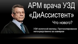 УЗИ молочной железы. Протоколирование непосредственно за сканером с использованием Окна ввода