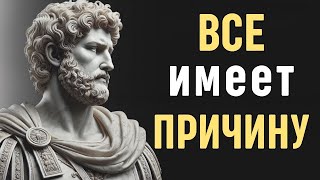 НИКТО НЕ ПРИХОДИТ В ВАШУ ЖИЗНЬ СЛУЧАЙНО | Психология Стоицизма