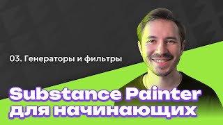 Генераторы и фильтры - Substance Painter для начинающих