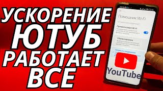 НЕОГРАНИЧЕННЫЙ ИНТЕРНЕТ👉Ускоряем Youtube за 10 секунд | Полная инструкция если замедление ютуба🚀