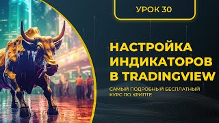 КРИПТА ДЛЯ НОВИЧКОВ С НУЛЯ - ПОЛНЫЙ КУРС [2024] - УРОК 30 - Настройка индикаторов в TRADINGVIEW