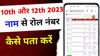 Naam se roll number kaise nikale 2023 ll up board ka roll number kaise dekhe 2023 ll class 10