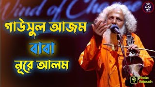 গাউসুল আজম বাবা নূরে আলম ( চিশতী বাউল) Gausul Azam Baba ( Chisty Baul ) Folk Song 2024