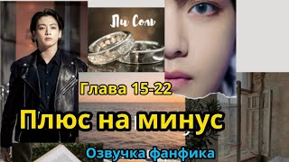 ПЛЮС НА МИНУС (нарезка стримов) 15-22 | Озвучка фанфика | ВИГУКИ  | #БТСозвучка #bts #фанфик