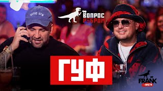 Вопрос Ребром - Гуф