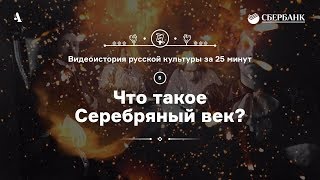 Что такое Серебряный век? • Видеоистория русской культуры. Серия 5