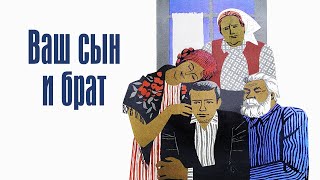 Ваш сын и брат (1966)