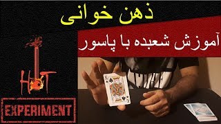 آموزش شعبده بازی با پاسور - ذهن خوانی