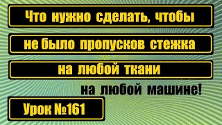 Что делать, чтобы не было пропусков стежка на любой ткани.