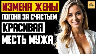 Рассказ мужчины | Измена Жены. Погоня за счастьем. Красивая месть мужа. История