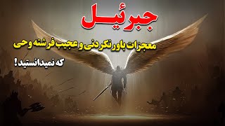 جبرئیل ؛ معجزات باورنکرنی و عجیب فرشته وحی که نمیدانستید !