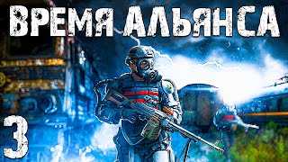 S.T.A.L.K.E.R. Время Альянса #3. Пространственный Пузырь