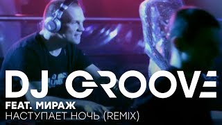 DJ Groove feat. Мираж - Наступает ночь Remix (Official Music Video)