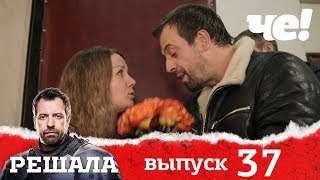 Решала | Выпуск 37 | Разоблачение мошенников и аферистов