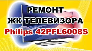 Ремонт телевизора Philips 42PFL6008S.