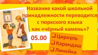 «Первосентябрьский переполох». Квест-викторина для школьников ко Дню Знаний. СДК Детляжка.