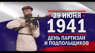 День партизан и подпольщиков. Памятные даты военной истории России