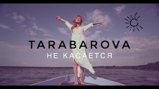 Tarabarova - Не Касается