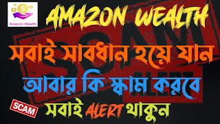 Amazon wealth সবাই সাবধান ‌হয়ে যান | Amazon wealth scam Bangladesh be alert | Amazon wealth