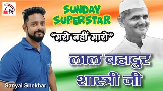 Lal Bahadur Shastri | Biography in Hindi | Sunday Superstars | Sanyal Shekhar Golden Arc Academy