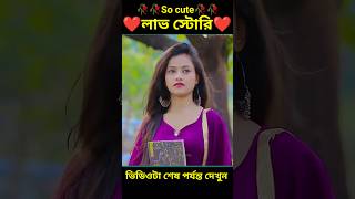 So cute লাভ স্টোরি 🥀🥀❤️🥰🥀🥀bengla Love story#shorts#viral#facts#short golpo