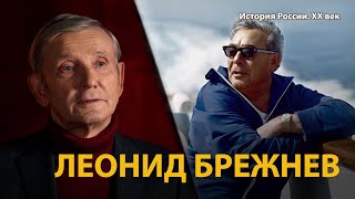 История России. ХХ век. Лекция 29. Брежнев. Разрядка, которая не состоялась | History Lab