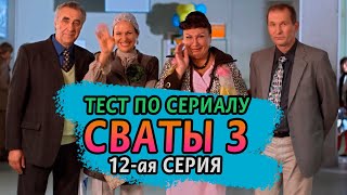 Тест. Сваты 3. 12-ая серия