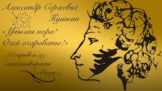 Александр Сергеевич Пушкин: Осень "Унылая пора! Очей очарованье!" - Marina Zoege von Manteuffel