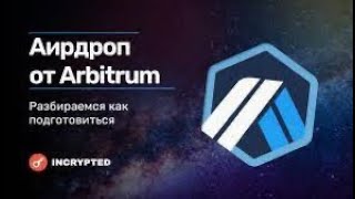 Arbitrum как получить жирный дроп