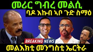 Agu 9/2024 መሪር ግብረ መልሲ ባዶ እኩብ ኣቦ ጉድ ስማዕ መልእክቲ መንግስቲ ኤርትራ