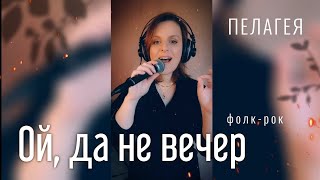 Ой да не вечер| фолк-рок| Пелагея #кавер #песни #поювживую  #рок