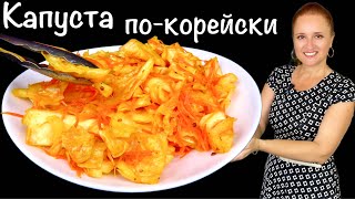 🍋🍀Вкуснейшая КАПУСТА ПО-КОРЕЙСКИ салат закуска с капустой Люда Изи Кук быстрый обед ужин #обед #ужин