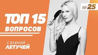 ТОП-15: Выпуск 25