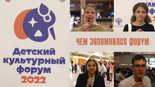 Детский Культурный Форум 2022. Чем запомнился Форум. Впечатления ребят