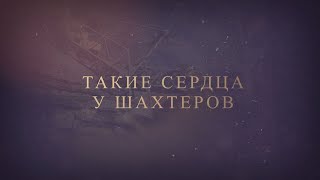 «Такие сердца у шахтеров»: династия горняков из Шарыпово с общим трудовым стажем почти 150 лет