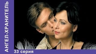 Ангел-хранитель. Сериал. 33 Серия. StarMedia. Мелодрама