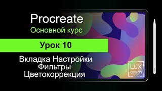 Procreate. Урок 10. Вкладка Настройки. Фильтры. Коррекция Цвета.