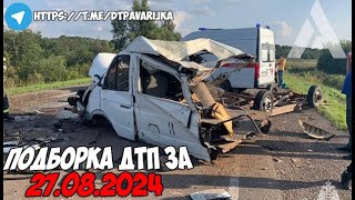 ДТП и авария! Подборка на видеорегистратор за 27.08.24 Август 2024