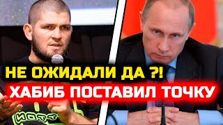 Хабиб РЕЗКО ШОКИРОВАЛ ВСЕХ РОССИЯН! Точку поставил в вопросах с Россией! Хабиб Нурмагомедов