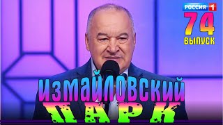 Измайловский парк - 74 | Юмористический концерт