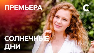 Сериал Солнечные дни. Серия 1. ПРЕМЬЕРА 2021 | МЕЛОДРАМА | ЛУЧШИЕ СЕРИАЛЫ 2021