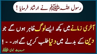 Nabi ﷺ ka farman | Hadees Sharif In Urdu | Hadees In Urdu | آخری زمانے کے لوگ | Urdu Hadees Guide